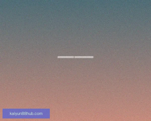 世界杯在线竞猜官网全新上线 提供精准赛事分析与实时赔率服务