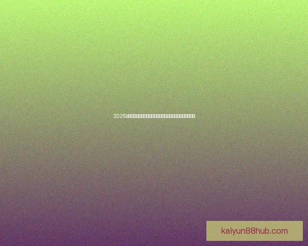 2026年世界杯赛事场地全解析：从北美三国到足球圣地的崭新旅程