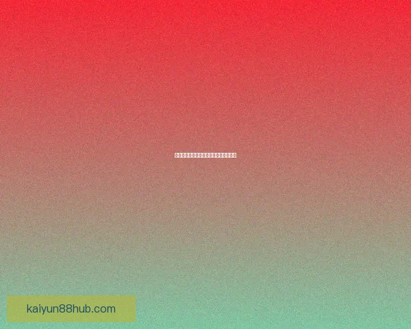 世界杯胜负全面解析与精准竞猜预测指南